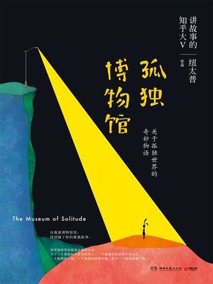 cover image of 孤独博物馆